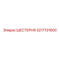 3217131600 ШЕСТЕРНЯ Epiroc