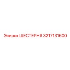 3217131600 ШЕСТЕРНЯ Epiroc