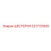 3217131600 ШЕСТЕРНЯ Epiroc