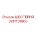 3217131600 ШЕСТЕРНЯ Epiroc