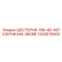 1202676000 ШЕСТЕРНЯ-158-4D-45TX35THKX45-0BORE Epiroc