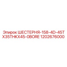 1202676000 ШЕСТЕРНЯ-158-4D-45TX35THKX45-0BORE Epiroc