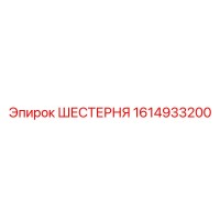 1614933200 ШЕСТЕРНЯ Epiroc