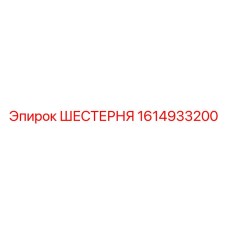 1614933200 ШЕСТЕРНЯ Epiroc