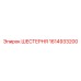 1614933200 ШЕСТЕРНЯ Epiroc