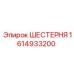 1614933200 ШЕСТЕРНЯ Epiroc