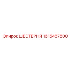 1615457800 ШЕСТЕРНЯ Epiroc