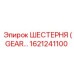 1621241100 ШЕСТЕРНЯ (GEAR) Epiroc