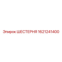 1621241400 ШЕСТЕРНЯ Epiroc