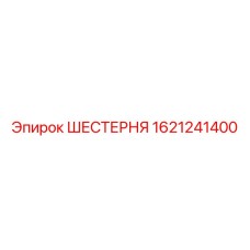 1621241400 ШЕСТЕРНЯ Epiroc