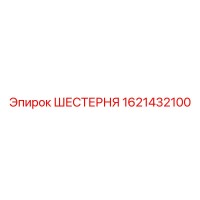 1621432100 ШЕСТЕРНЯ Epiroc