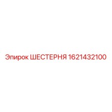 1621432100 ШЕСТЕРНЯ Epiroc