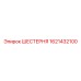 1621432100 ШЕСТЕРНЯ Epiroc