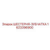 1623396900 ШЕСТЕРНЯ-ЗУБЧАТКА Epiroc