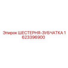 1623396900 ШЕСТЕРНЯ-ЗУБЧАТКА Epiroc
