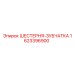1623396900 ШЕСТЕРНЯ-ЗУБЧАТКА Epiroc
