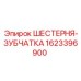 1623396900 ШЕСТЕРНЯ-ЗУБЧАТКА Epiroc