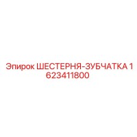 1623411800 ШЕСТЕРНЯ-ЗУБЧАТКА Epiroc