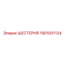 1901001134 ШЕСТЕРНЯ Epiroc