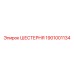 1901001134 ШЕСТЕРНЯ Epiroc