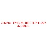 2254295802 ПРИВОД-ШЕСТЕРНЯ Epiroc