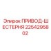 2254295802 ПРИВОД-ШЕСТЕРНЯ Epiroc