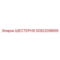3092209669 ШЕСТЕРНЯ Epiroc