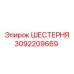 3092209669 ШЕСТЕРНЯ Epiroc