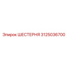 3125036700 ШЕСТЕРНЯ - Epiroc