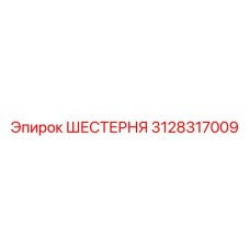 3128317009 ШЕСТЕРНЯ Epiroc
