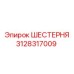 3128317009 ШЕСТЕРНЯ Epiroc