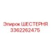 3362262475 ШЕСТЕРНЯ Epiroc