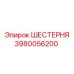 3980056200 ШЕСТЕРНЯ Epiroc
