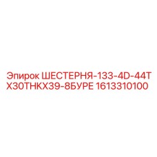 Коническая шестерня бурового станка Epiroc 1613310100