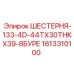Коническая шестерня бурового станка Epiroc 1613310100