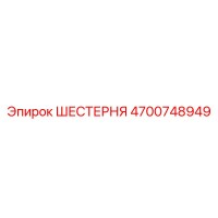 4700748949 ШЕСТЕРНЯ Epiroc