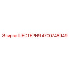 4700748949 ШЕСТЕРНЯ Epiroc