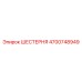 4700748949 ШЕСТЕРНЯ Epiroc