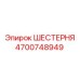 4700748949 ШЕСТЕРНЯ Epiroc