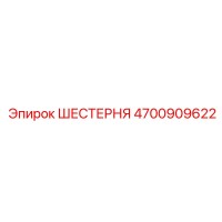 4700909622 ШЕСТЕРНЯ Epiroc