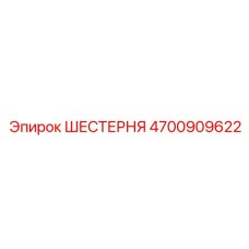 4700909622 ШЕСТЕРНЯ Epiroc