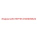 4700909622 ШЕСТЕРНЯ Epiroc