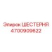 4700909622 ШЕСТЕРНЯ Epiroc