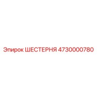 4730000780 ШЕСТЕРНЯ Эпирок