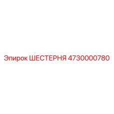 4730000780 ШЕСТЕРНЯ Эпирок