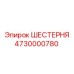 4730000780 ШЕСТЕРНЯ Эпирок