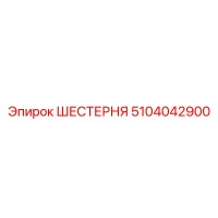 5104042900 ШЕСТЕРНЯ Epiroc