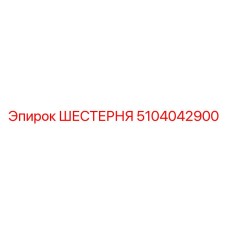 5104042900 ШЕСТЕРНЯ Epiroc