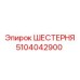 5104042900 ШЕСТЕРНЯ Epiroc