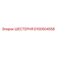 D100504558 ШЕСТЕРНЯ Epiroc